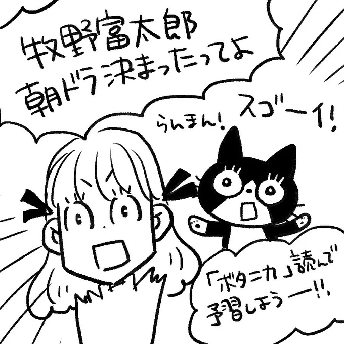 びっくりした!
来年の春楽しみですね。
#らんまん 