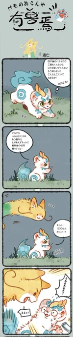 『獣あらんや』第12話「逃亡」四不象に追い出され、不機嫌になった貔貅は山を下りることに。しかしそこに龍の兄弟が現れ……この神獣、スマホを使いこなしてますね。
 #中国漫画 