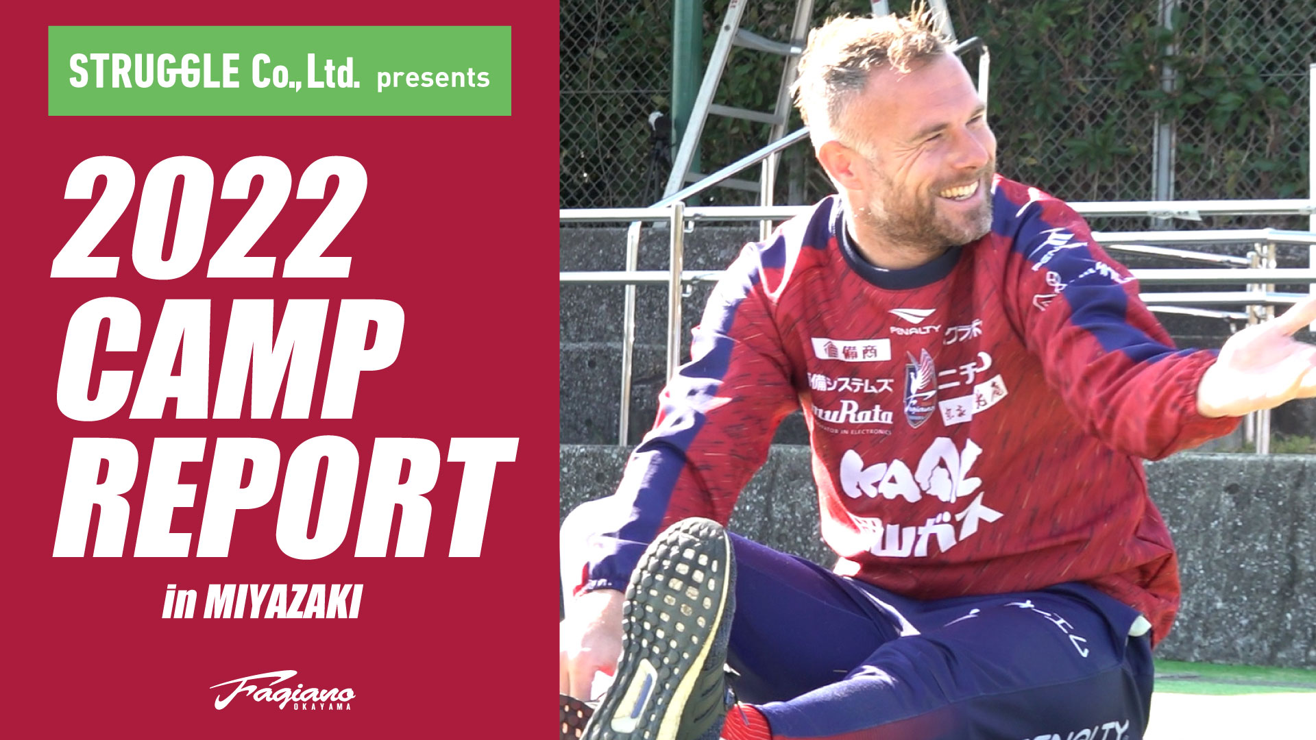 ファジアーノ岡山スタッフ公式 Youtube配信 Struggle Presents 22宮崎キャンプレポート Vol 4配信しました 今回は6日目 7日目の様子です T Co Xifrq8pjse ファジアーノ岡山 T Co 8ivbo7hqlh Twitter