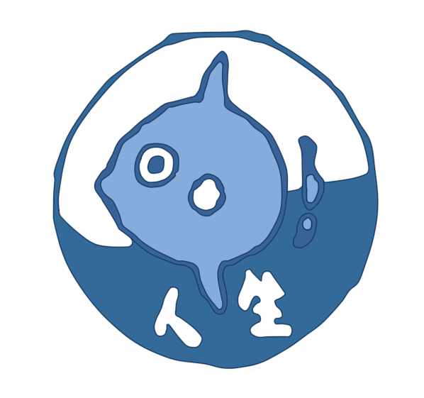 よく人生の意味は何ぞやとかを考える人がいるけど、人生はマンボウなので特に考えなくていいんじゃないかな 