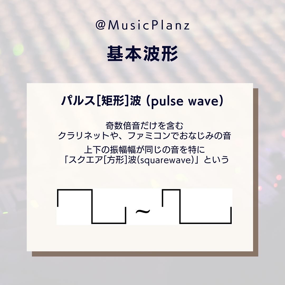 【LogicProとサウンドの基礎】 ＊パルス[矩形]波(pulse wave) 奇数倍音だけを含む。 クラリネットや、ファミコンでおなじみの ...