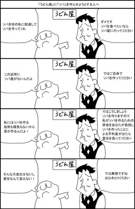 「うどん屋」に「ソバ」を作らせようとする人へ 