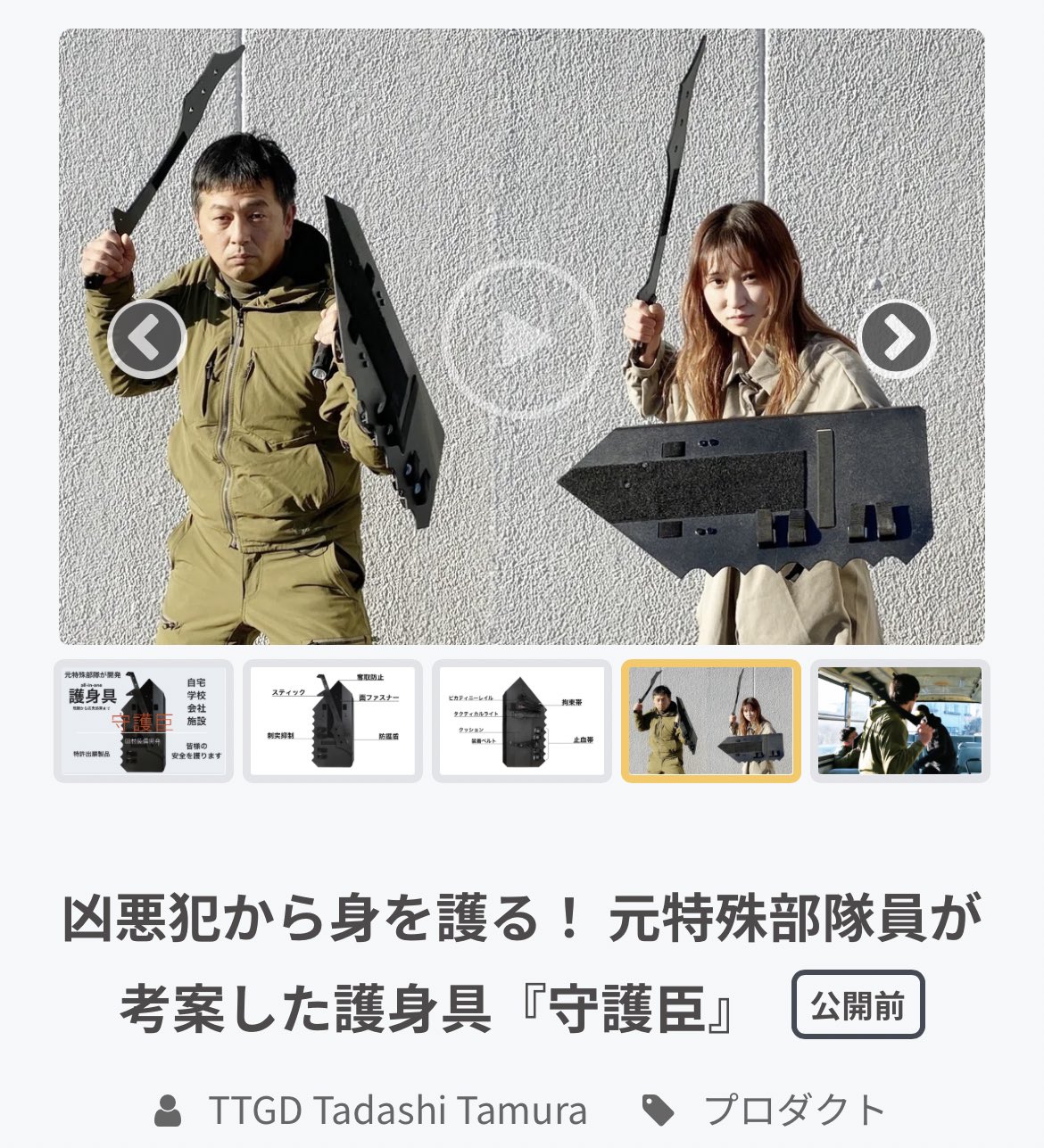 田村装備開発　守護巨　新品 凶悪犯から身を護る！』元警察・自衛隊の特殊部隊員が開発した