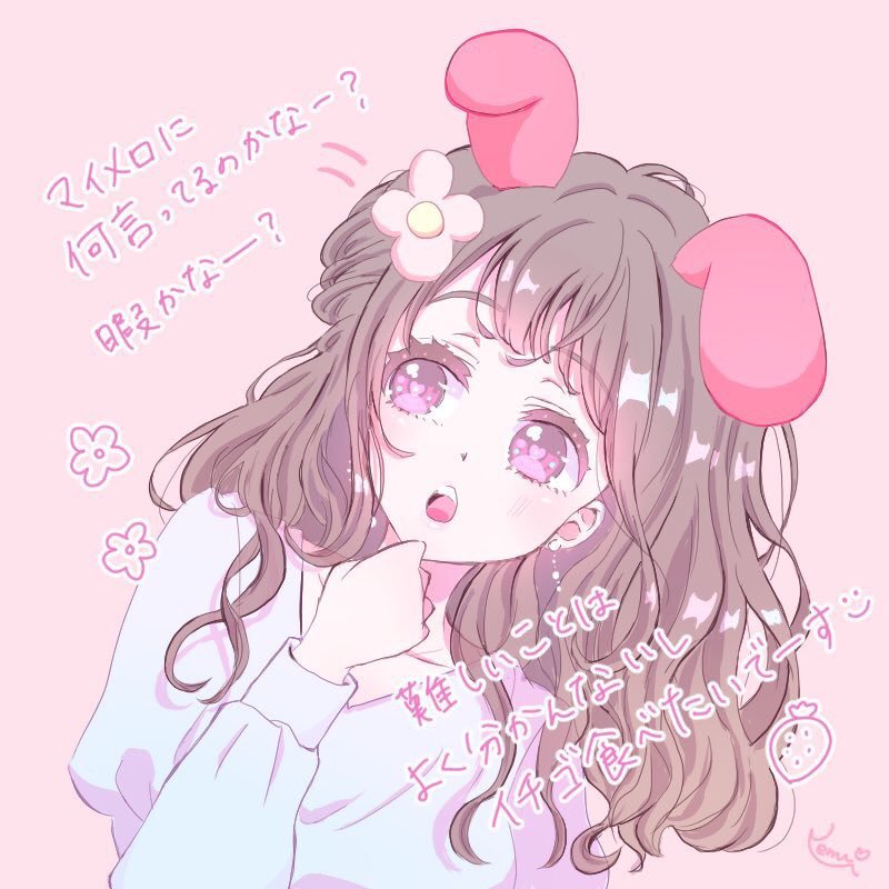 わたしはマイメロ🐰