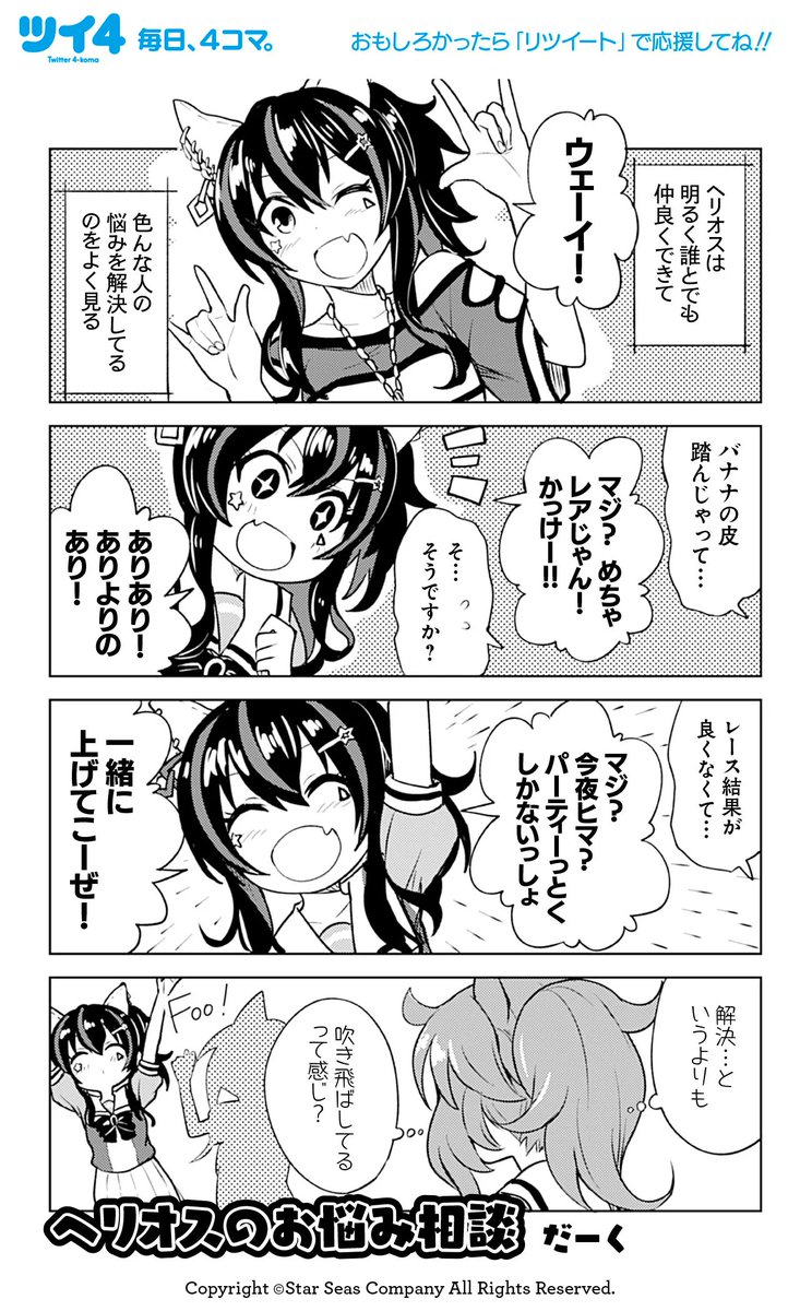 【ウマ娘アンソロSTAR3 試し読み9】だーく @darkside22423 「ヘリオスのお悩み相談」続きは好評発売中のコミックスで!→ https://t.co/b8zoc8Z41F #ウマ娘 #ツイ4 