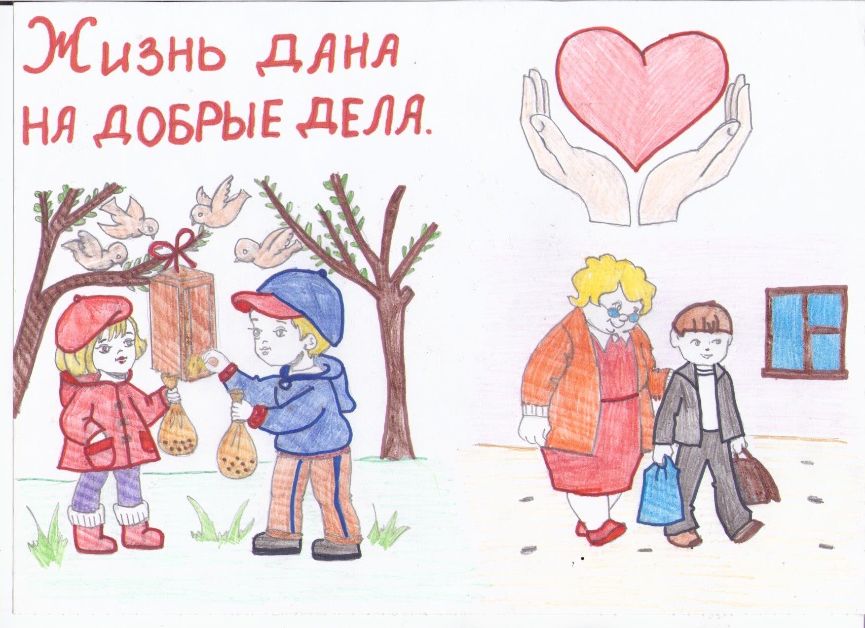 Добрые дела