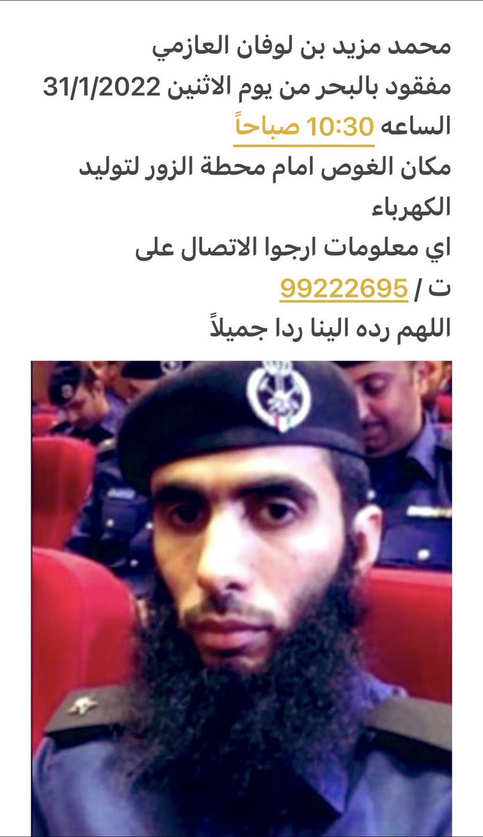 نسأل الله العلي العظيم أن يرده لأهله سالماً .. اللهم آمين.
#محمد_مزيد_العازمي