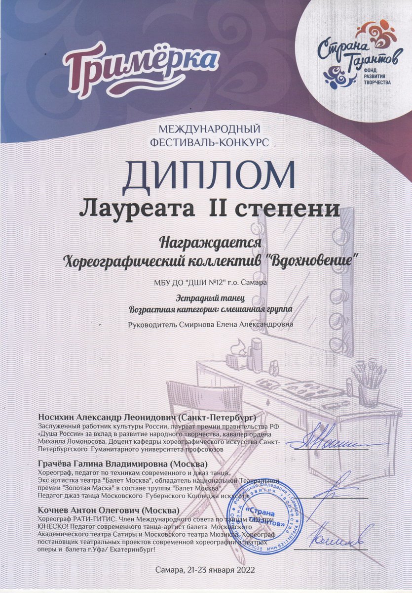 Ура! В конце января наш хореографический коллектив "Вдохновение" под руководством Смирновой Елены Александровны завоевал второе место в Международном фестивале - конкурсе "Гримерка". Наши поздравления!