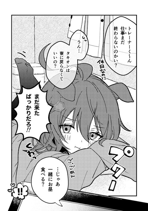 いきなり家に来たタキオンが居座ってる / タキモル 