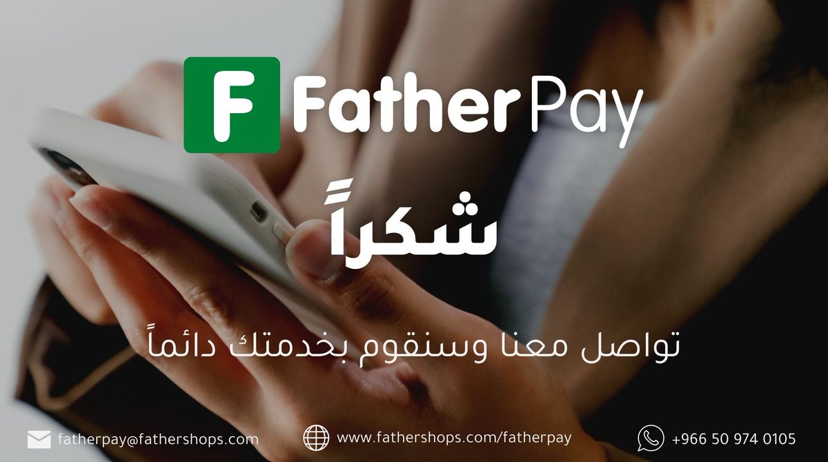 FathershopsSA's tweet photo. شكرًا لثقتكم في مدفوعاتنا وسنقدم المزيد مع حلول دفع اكثر ذكاء..

شكرًا 🌹 https://t.co/lOvlyNjKQP