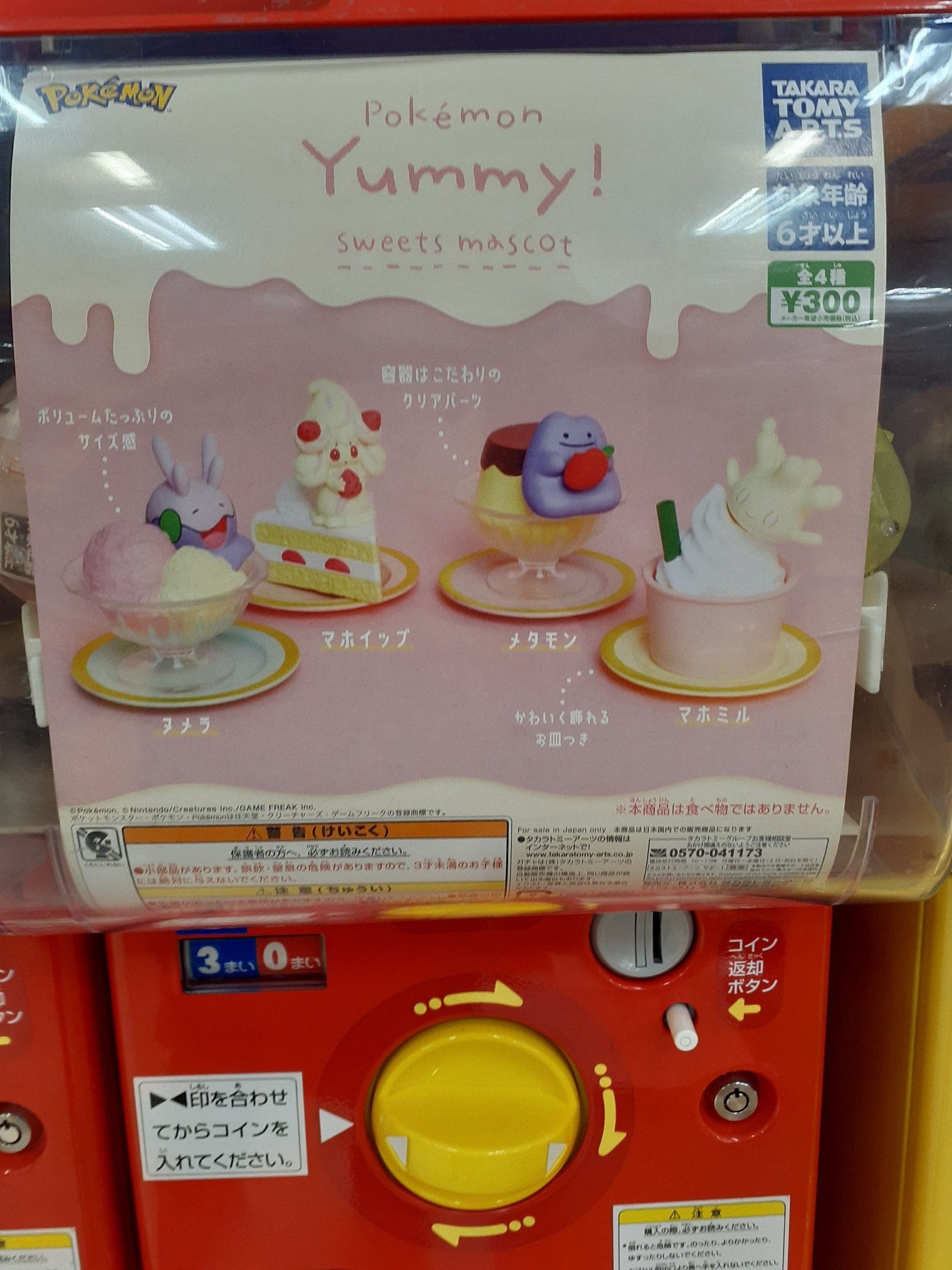 安い買い付け ポケモン Yummy スイーツマスコット メタモンu0026ヌメラ A801bbeb 在庫限定品 Www Cfscr Com