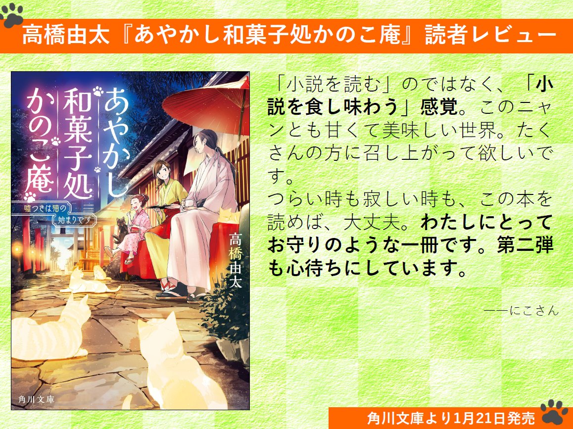 Uzivatel 角川文庫 キャラクター文芸編集部 Na Twitteru 1 21発売 高橋由太 あやかし和菓子処かのこ庵 発売前から熱い感想がたくさん集まっています ポチポチと紹介していきたいと思います 感想 レビューをお寄せくださった皆さん ありがとうございますm Uzivatel 角川文庫 キャラクター文芸編集部 Na Twitteru 1 21発売 高橋由太 あやかし和菓子処かのこ庵 発売前から熱い感想がたくさん集まっています ポチポチと紹介していきたいと思います 感想 レビューをお寄せくださった皆さん ありがとうございますm