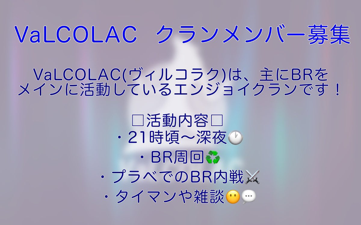 codm_valcolac's tweet photo. codmエンジョイクラン「VaLCOLAC」は、新規メンバーを募集中です！
みんなで楽しくBRやりませんか？
少しずつ人数が増えてきました！体験入隊などのご相談はお気軽にDMへどうぞ😆😆
 #CoDMobile #Codモバイルクラメン募集 #Codモバイルクラン募集 #CoDMobile好きと繋がりたい https://t.co/qACo6CK1nT