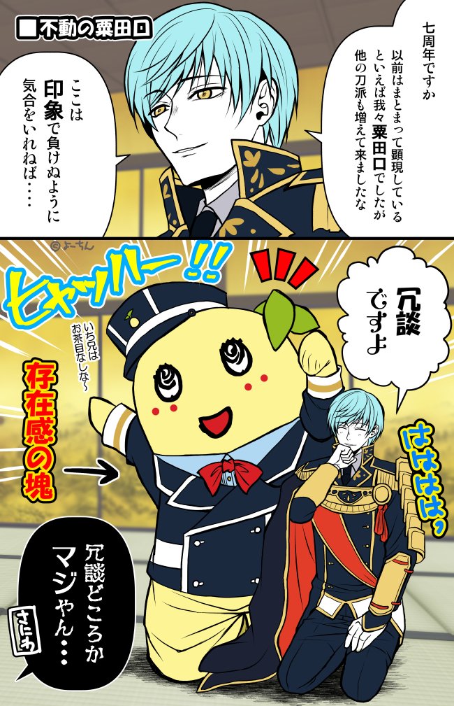 【刀剣乱舞×ふなっしー】

極いち兄の7周年挨拶、ふなっしー藤四郎が爆誕するまではいち兄でもそういう冗談言うのね♪って微笑んでたけど、爆誕してから「内心本気だったか・・・」ってなりましたww

顕現しなくともふなっしー藤四郎は存在しているわけで、印象では不動の地位になった粟田口かとw 