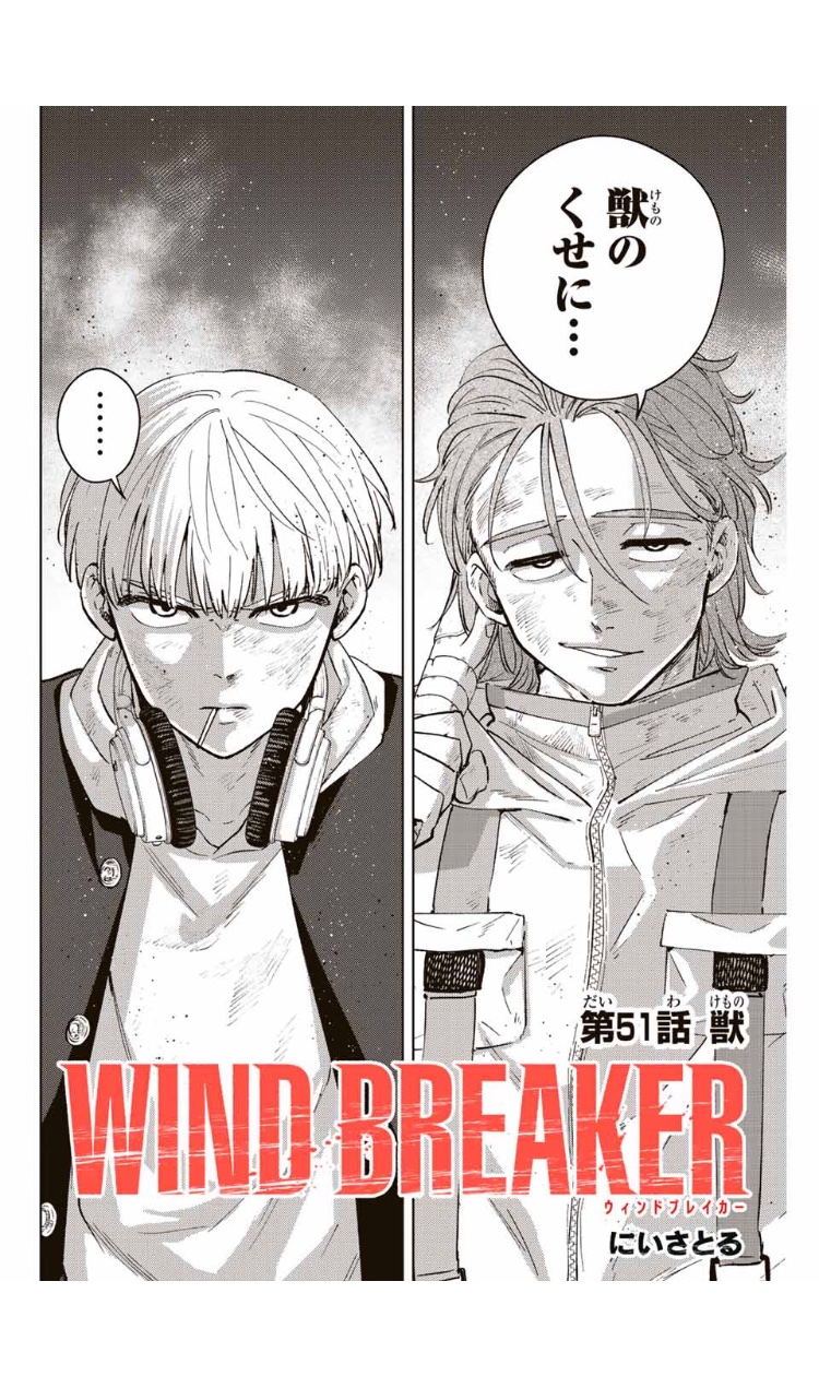 WIND　BREAKER　にいさとる にいさとる「WIND BREAKER 」連載中 (@nii_satoru) / X