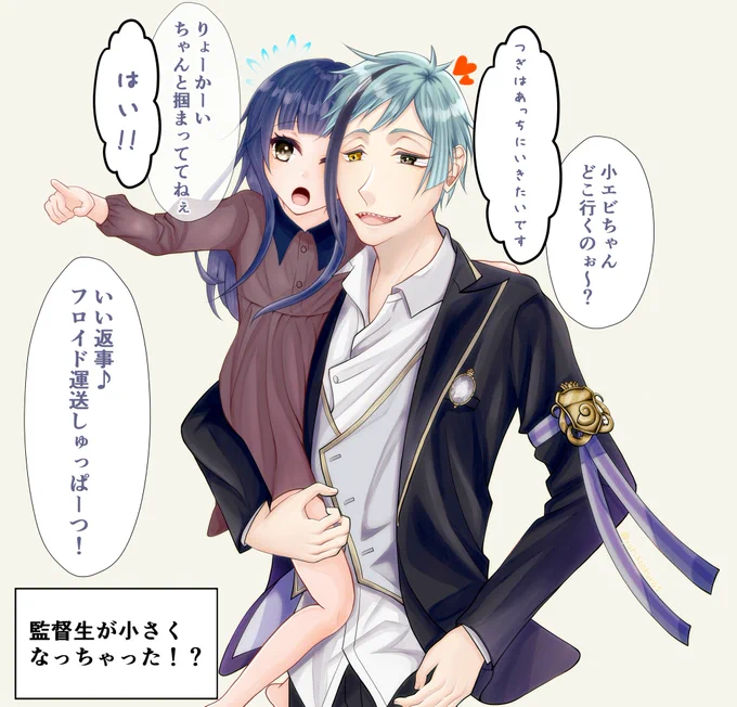 ♥️「俺とデュースが授業で失敗して監督生が子供になってしまったー!!!!」
♠️「授業終わりにフロイド先輩に見つかり監督生が拉致られてしまったー!!!!」

頭脳は16歳、見た目は子供
拉致られた監督生ちゃん
⚠️フロ監♀(監督生顔有り)⚠️

#twst_NL 
#twstプラス 
