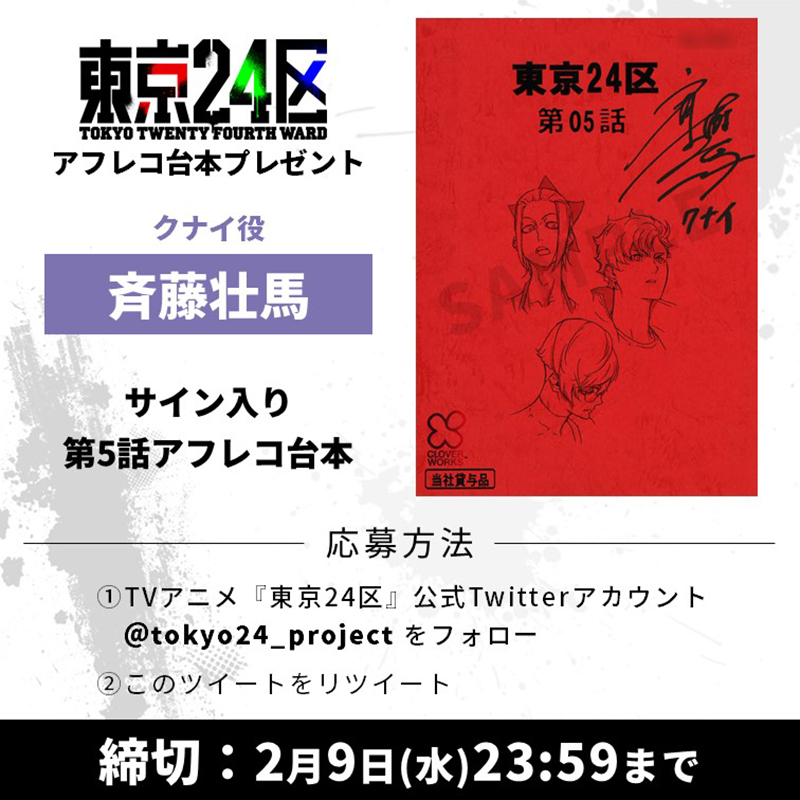 🎁プレゼントキャンペーン🎁 #東京24区 の放送を記念し クナイ役 #斉藤