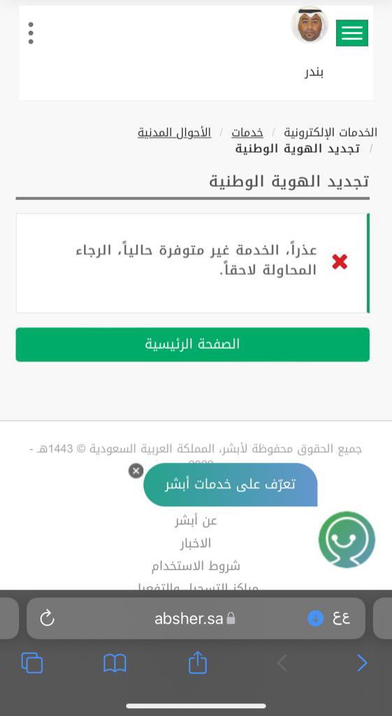 Alnahdi44's tweet photo. @AhwalCare سلام عليكم قمت بتجديد الهويه الوطنيه عن طريق ابشر وقمت بسدد المبلغ وانخصم المبلغ من حسابي وبعد ما انخصم سويت تأكيد جاتني مشكله عذراً الخدمه غير متوفره حالياً مع العلم اني موجود خارج المملكه واحتاج تجديد الهويه https://t.co/Ko74yRNAc2