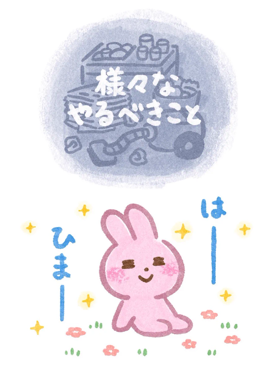 やるべきことはたくさんあるけれど…「はーひまー」となってしまうw