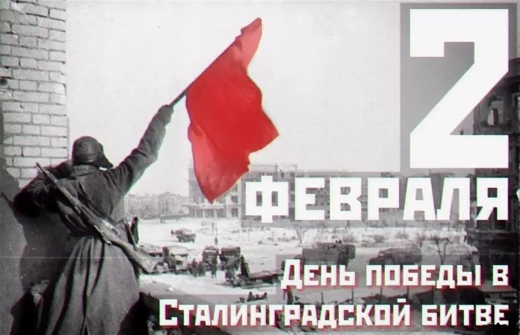 2 февраля - День воинской славы