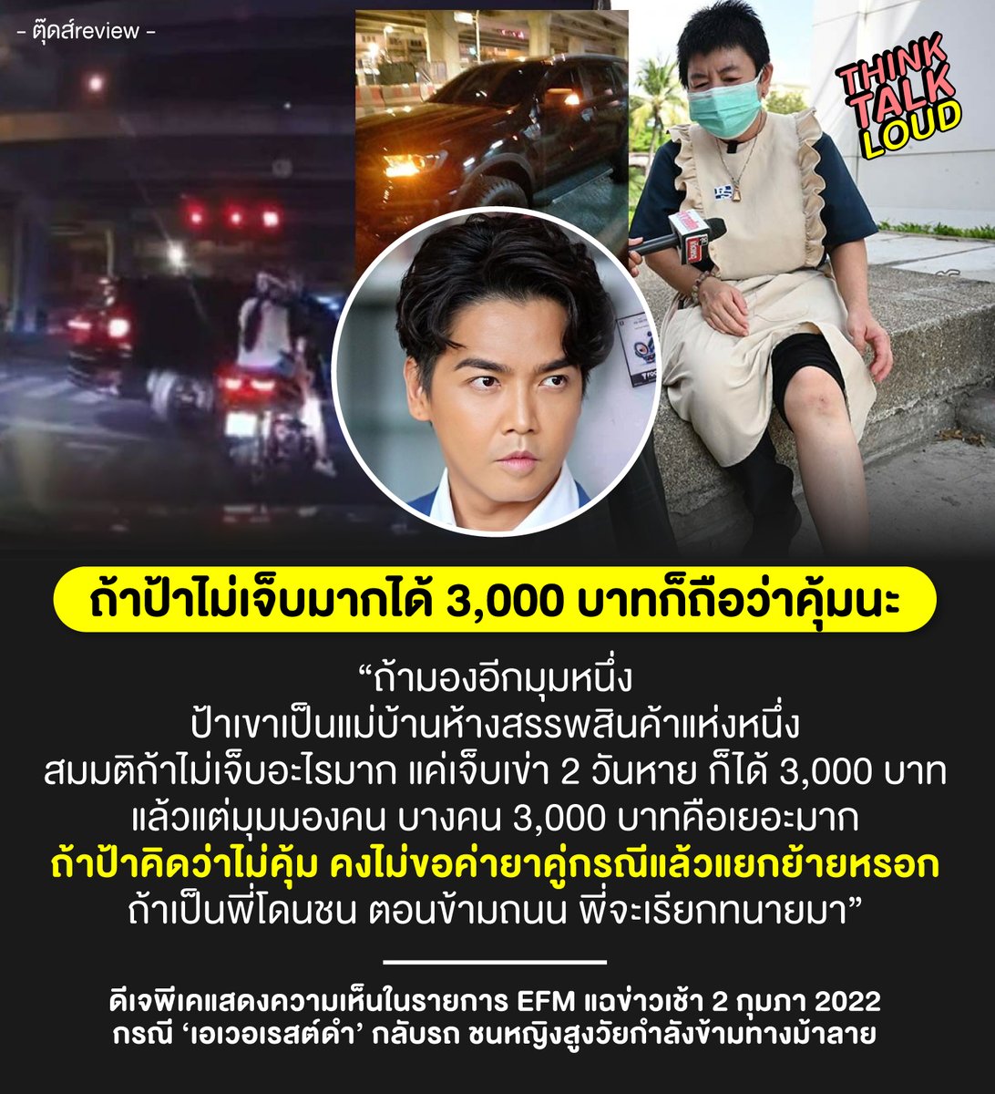 #ดีเจพีเค เล่าข่าวสนุกได้ แต่ต้องดูบริบทการวิจารณ์คนในข่าว อย่าสร้าง attitude ลบ เห็นชีวิตคนอื่นไม่มีค่า

อย่าเหยียดอาชีพเขา เป็นแค่พนักงานห้างจนๆ ได้เงิน 3,000 แลกกับรถชนแล้วคุ้ม ไม่ใช่คนยอมเป็นเหยื่อโดนรถชนเพื่อแลกเงิน

ความเป็น elite ในตัวคุณอาจไปทำร้ายคนฟัง เป็นมลพิษทางสังคม