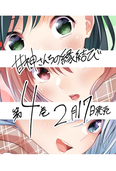 #甘神さんちの縁結び2月に入りまして、単行本4巻の発売もあと2週間ほどに迫ってまいりました。単行本作業も無事に完了し、いつも通り3種類の特典をご用意しております!発売は2月17日(木)次女・夕奈が表紙の第4巻お楽しみに! 