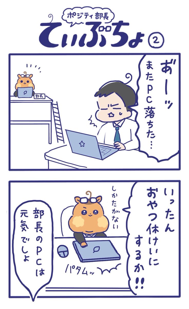「ポジティ部長 てぃぶちょ」
第2話

データを保存する前にPCが落ちた時の絶望感たるや…😱

てぃぶちょのように余裕を持って過ごしたいものです😅 