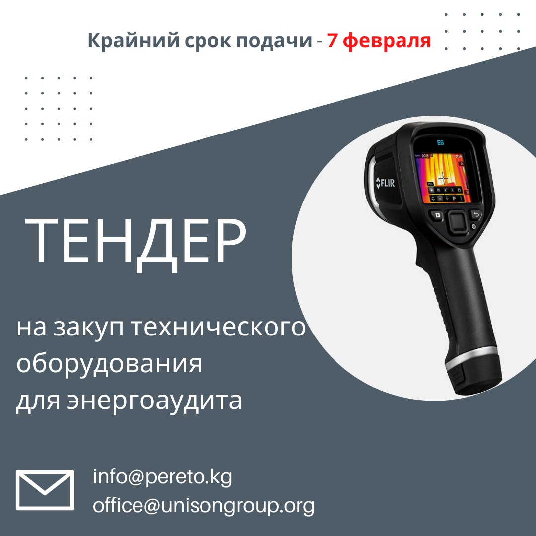 Проект ПЭРЭТО объявляет тендер для получения коммерческих предложений от поставщиков на закупку товаров для проведения энергоаудита
подробнее на instagram.com/p/CZeSJZGIXx5/