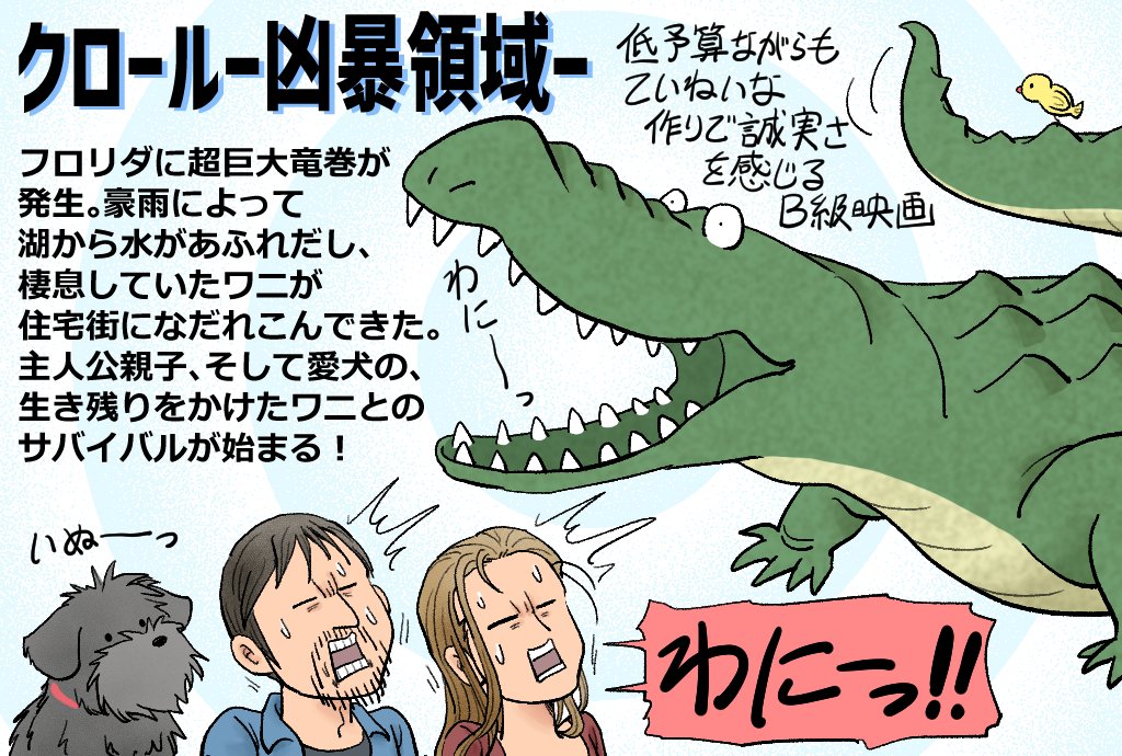 تويتر 妖介 على تويتر 犬情報サイトの わんクォール 様にワニ映画 クロール 凶暴領域 のイラスト記事上げましたー T Co Piazzkdjsr 何故ワニ映画 だって犬がかわいかったから ワニ怖い映画としてもとても楽しかったです 犬が無事かは記事内で