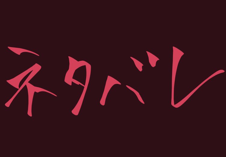 ⚠️4体目キング周辺の登場人物のネタバレあります 