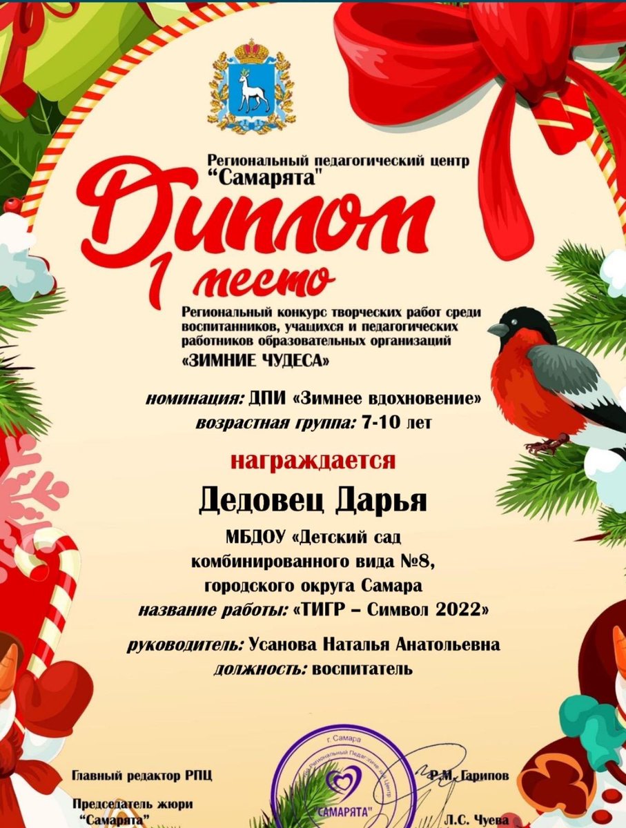 В рамках реализации национального проекта "Образование" и  федерального проекта "Успех каждого ребенка" воспитанники <a href="/detsad8samara/">МБДОУ “Детский сад 8» г.о. Самара</a> приняли участие и стали победителями в региональном конкурсе "Зимние чудеса". Молодцы!