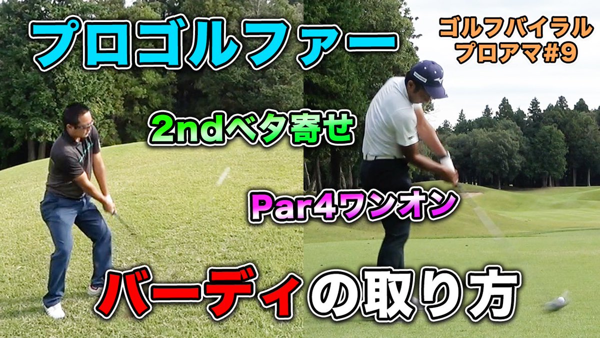 EGolfchannel's tweet photo. 新着動画アップ！！
本当この人たちバーディ取りすぎ。。

ツアープロの「バーディ狙い」のゴルフを学ぼう！バイラルゴルフフェスプロ・アマinワンウェイゴルフクラブPart9
https://t.co/uXj72cmJpJ https://t.co/1vtTH8d3du