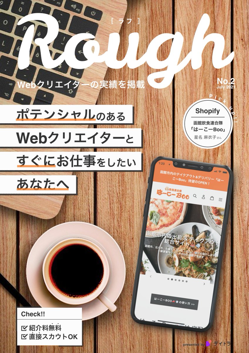 ike_yu07's tweet photo. 【大募集中！】
デイトラ発クリエイターを紹介するマガジン『Rough』の掲載実績を募集しています！

掲載者へ直接スカウトOKなマガジンなので、ぜひ『Rough』を通じて世間にPRしましょう🙌

ご不明点などもお気軽にお尋ねください！

（デイトラ関係者の方々どうか拡散お願いします😂）
#デイトラ https://t.co/pu45BoJvol