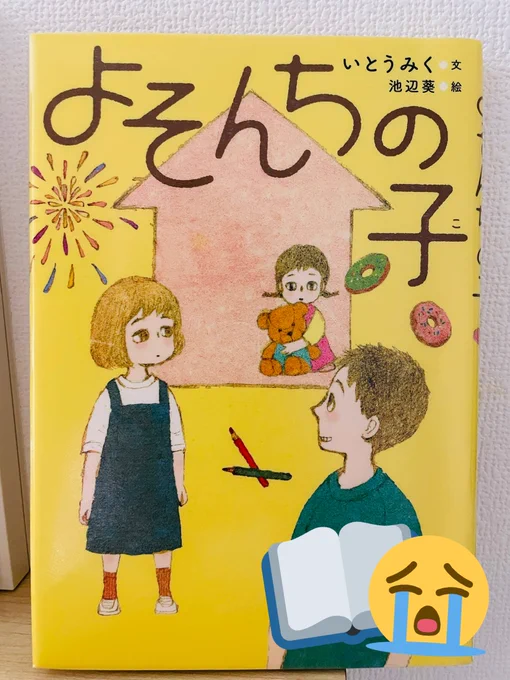 寝る前の読み聞かせの本に選んだ「よそんちの子」。何の前情報もなく読み進めたもんだから、後半号泣(私が)😭😭😭

長男がティッシュを取ってきて「最後まで読んで」と言うので、ボロボロ泣きながら読みましたぁぁぁああ😭
1冊すぐ読めるので、まずは1人で読むことをオススメします。 