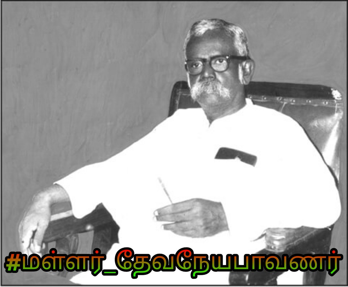 #மள்ளர்_தேவநேயபாவாணர்

#தேவேந்திரகுலவேளாளர் 

தமிழர் என்று இருப்போரெல்லாம் - நல்ல
தமிழ் அன்பரோ நெஞ்சைத் தடவிப்பாரும்
நாமும் நம்மை கேட்டுக்கொள்வோம், நாம் எல்லாம் தமிழர்தானே