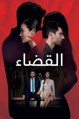 cimaonline1's tweet photo. مسلسل القضاء الحلقة 45 مدبلجة
https://t.co/r4gt86avcF https://t.co/475JNMEmex