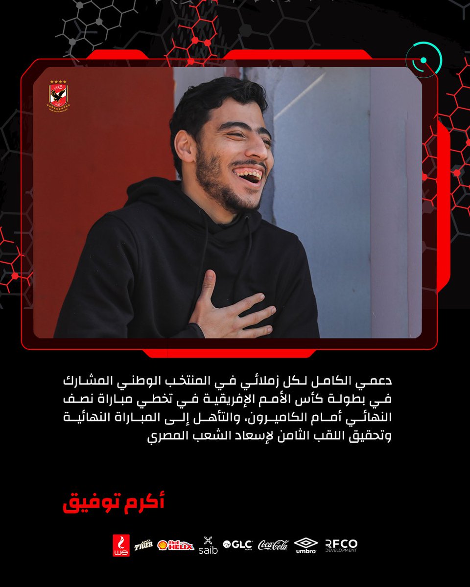 أكرم توفيق | 🗣
💬"أثق في لاعبي الأهلي وقدرتهم على تقديم عروض قوية في كأس العالم للأندية .. دعمي لزملائي في المنتخب الوطني "🦅🇪🇬👌
