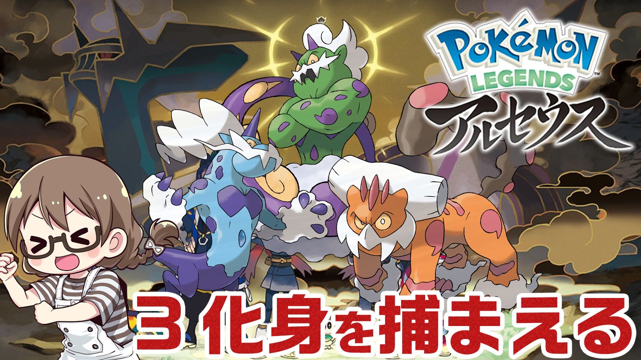 茶々茶 モンハンサンブレイク 21時から レジェンズ アルセウス クリア後 伝説のポケモン トルネロス ボルトロス ランドロス Aを捕まえにいく ポケモン アルセウス T Co Ksnnjrfomc Youtubeより ポケモンレジェンズアルセウス