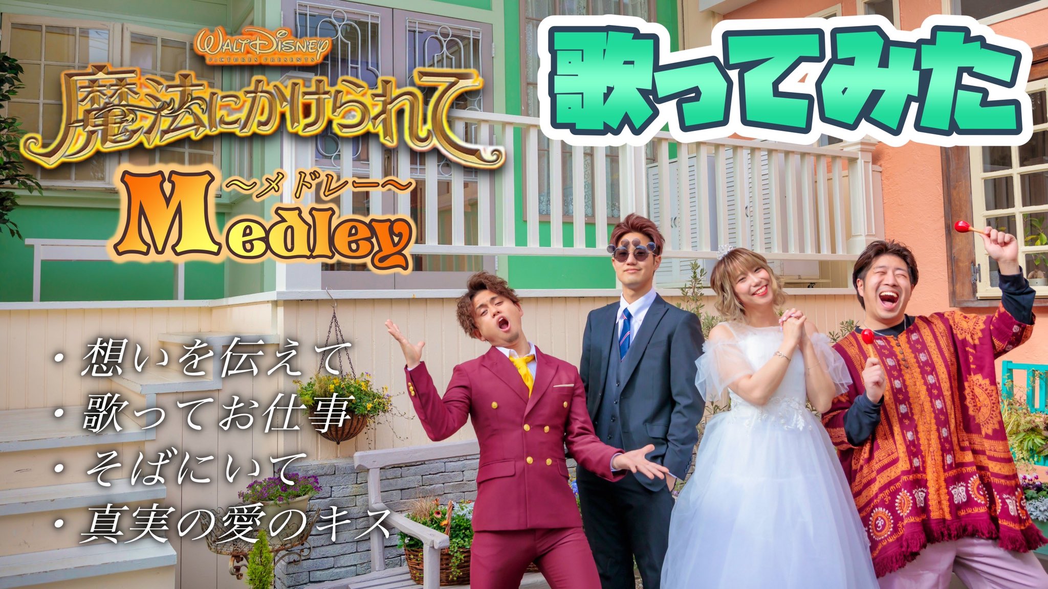 ポップ ヴィランズ ディズニー再現カバー 魔法にかけられてメドレー Enchanted Medley 魔法にかけられて の劇中化をメドレーにしてみました 実は名曲揃いの本作 結婚式などでも使われることも多く ディズニー好きの方なら必ず一度は耳にした