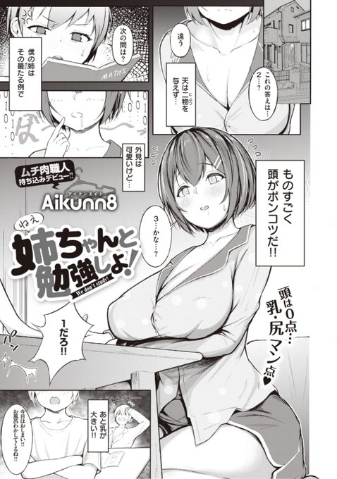 🆕Komiflo初登場🆕
Aikunn8先生
《姉ちゃんと勉強しよ!》
X-EROS #94 掲載

かわいいけど頭がポンコツな姉
お風呂を覗いても気づかれない!
そしてその巨乳を見ながら...?❤️

続きはこちら▷  https://t.co/YhtHas0mHt

※イメージ画像と実際の修正方法は異なります 