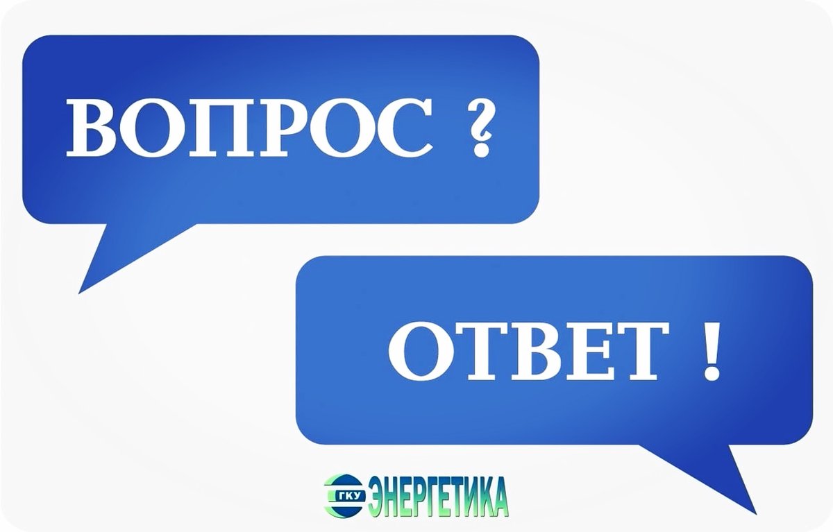 💬 Вопрос? Ответ! ❓Вопрос: Обновленные требования к правилам определения класса энергоэффективности МКД. vk.com/wall-41225653_… #ГКУЭнергетика #Энергосбережение #Энергоэффективность #Требования #Правила #МКД