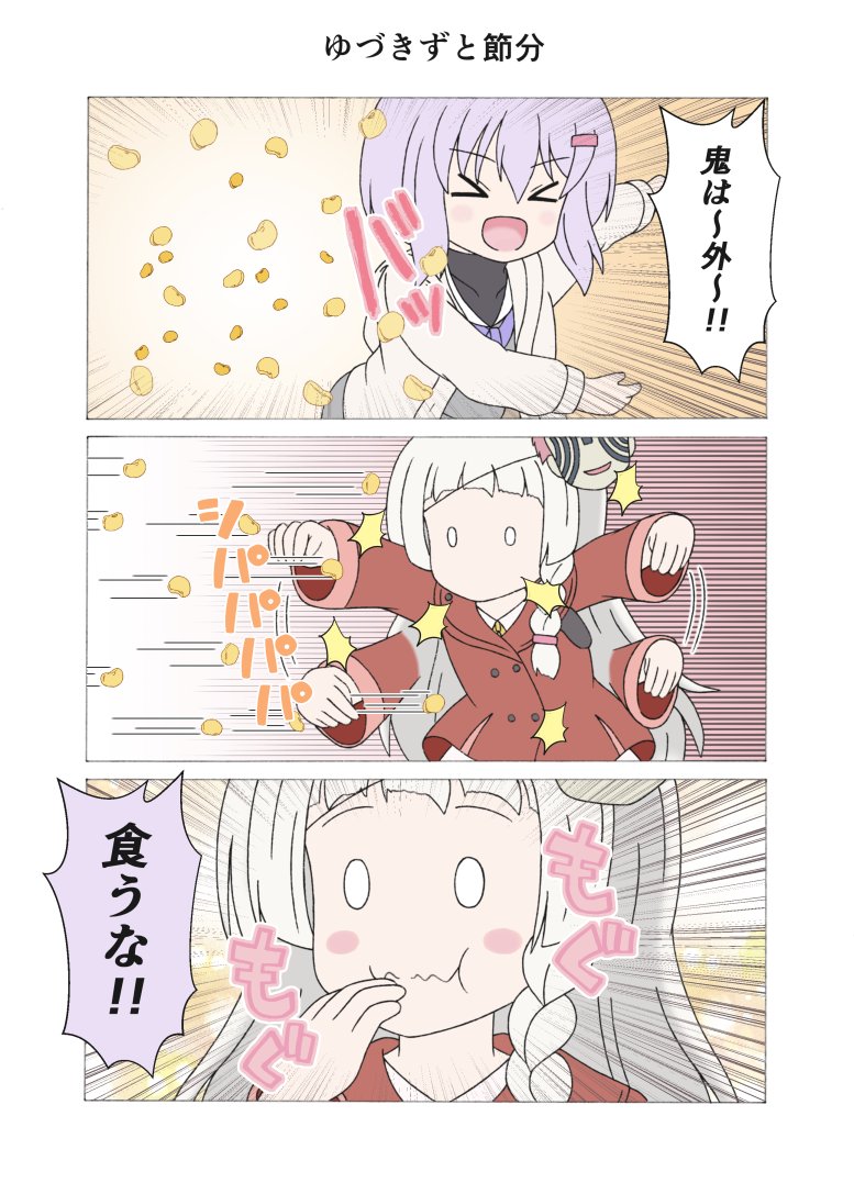 ゆづきずと節分
#結月ゆかり #紲星あかり 