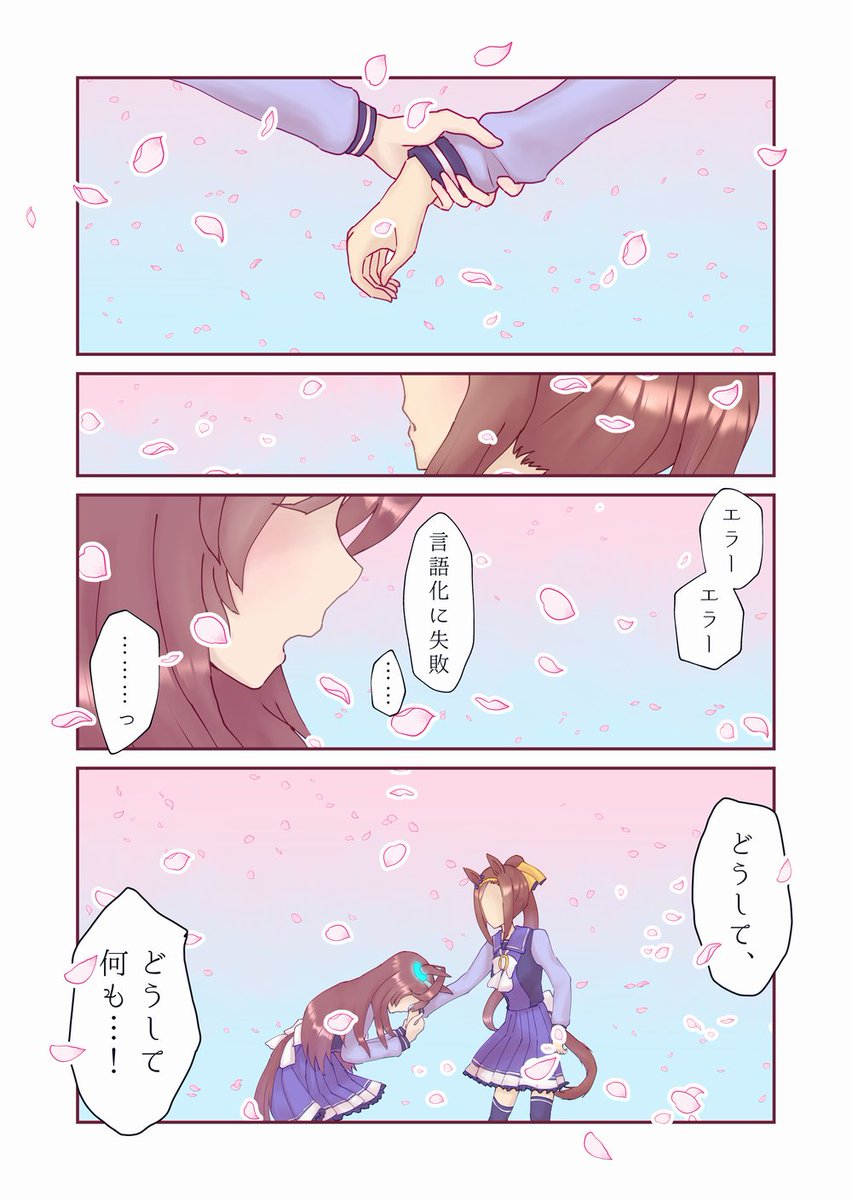 【漫画】桜と共に消えてしまう前に
#ウマ娘 #サクラバクシンオー #ミホノブルボン 