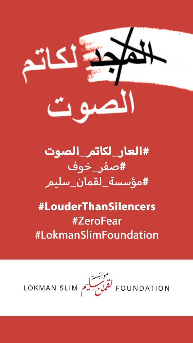 #LouderThanSiliencers
#Zero_Fear
#LokmanSlimFoundation

 #العار_لكاتم_الصوت
#صفر_خوف
#مؤسسة_لقمان_سليم