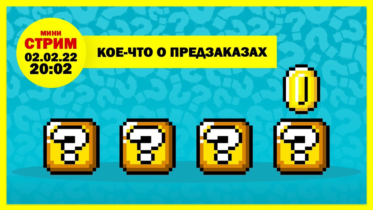 Мини-стрим: говорим о предзаказах прямо сейчас!
youtu.be/D1RKjiOf4Ek