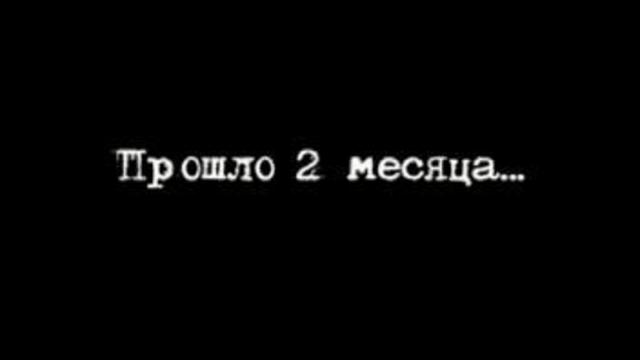 Через несколько минут в городе началась. Месяц спустя. Надпись спустя несколько месяцев. Надпись месяц спустя. Два месяца спустя.