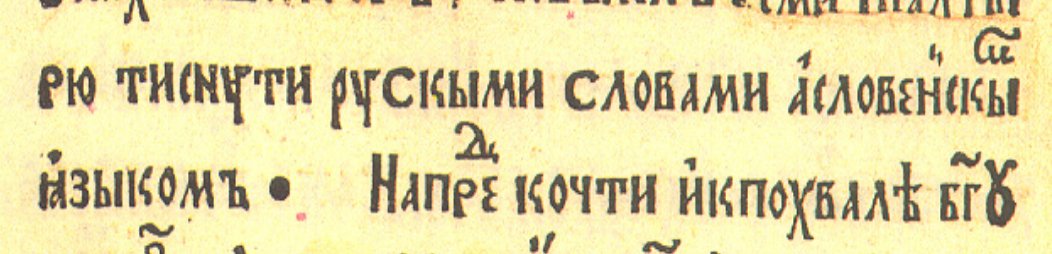 lal_it_a's tweet photo. Словамі "рускыми", а мовай славянскай. Што гэта значыць? Ці ёсць тут адмыслоўцы? Калі што, гэта Псалтыр 1517 года. https://t.co/cTQGc0KXF3