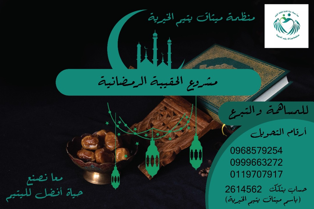 MeethagY's tweet photo. منظمة ميثاق يتيم الخيرية
مشروع الحقيبة الرمضانية للعام 2022
إجعل لك خبيئة عند الله
الصدقة علاج ، دواء و شفاء ، وتزيد في العمر والمال وسبب في زيادة  الرزق 💗
للمساهمة والتبرع
Zain:0968579254
MTN:0999663272
Sudani : 0119707917
حساب بنكك 
2614562
باسم ✨ منظمة ميثاق يتيم الخيرية✨ https://t.co/r1oaJMIsoA