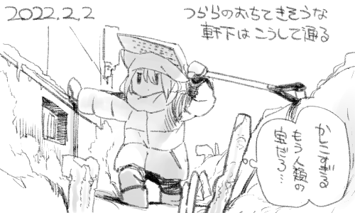 たまにつららの根元にあるクソデカい氷塊も落ちてくるので防げません 
