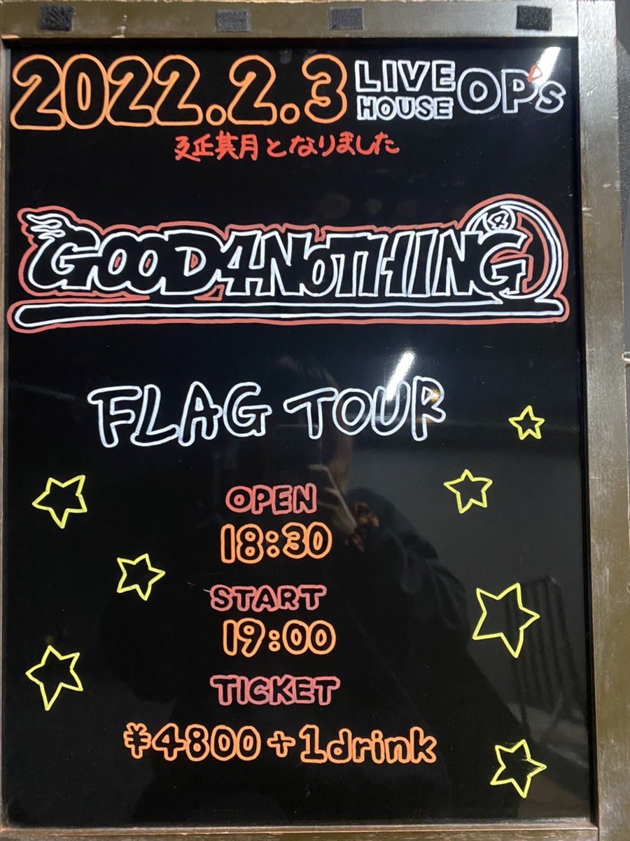 OP_s_fukuoka's tweet photo. 明日の公演は延期となりました🙏
楽しみにして頂いてました皆様には申し訳ありません🙇♂️
振替公演の詳細は決まり次第お知らせいたします🙇♂️
#GOOD4NOTHING
#FLAGTOUR
#LIVEHOUSE
#LIVE
#OP_s https://t.co/3CR0HnYxDo